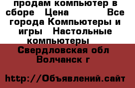 продам компьютер в сборе › Цена ­ 3 000 - Все города Компьютеры и игры » Настольные компьютеры   . Свердловская обл.,Волчанск г.